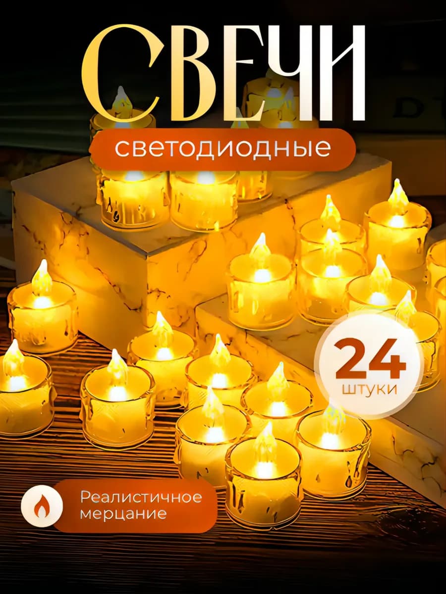Свечи светодиодные набор 24 шт. мерцающие на батарейках