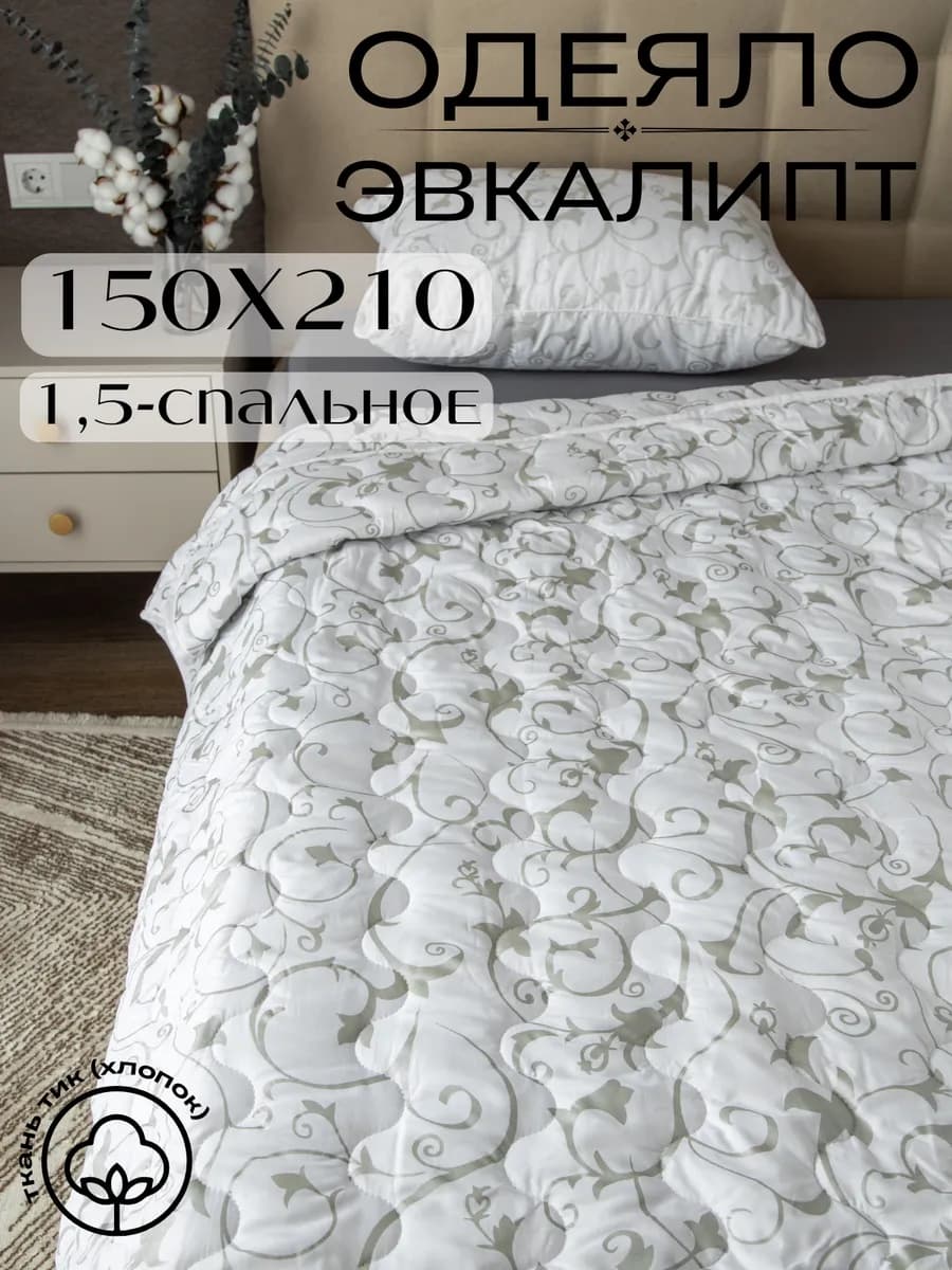 Одеяло эвкалипт 150х210 см