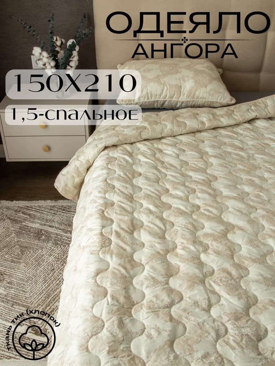 Одеяло ангора 1,5 спальное