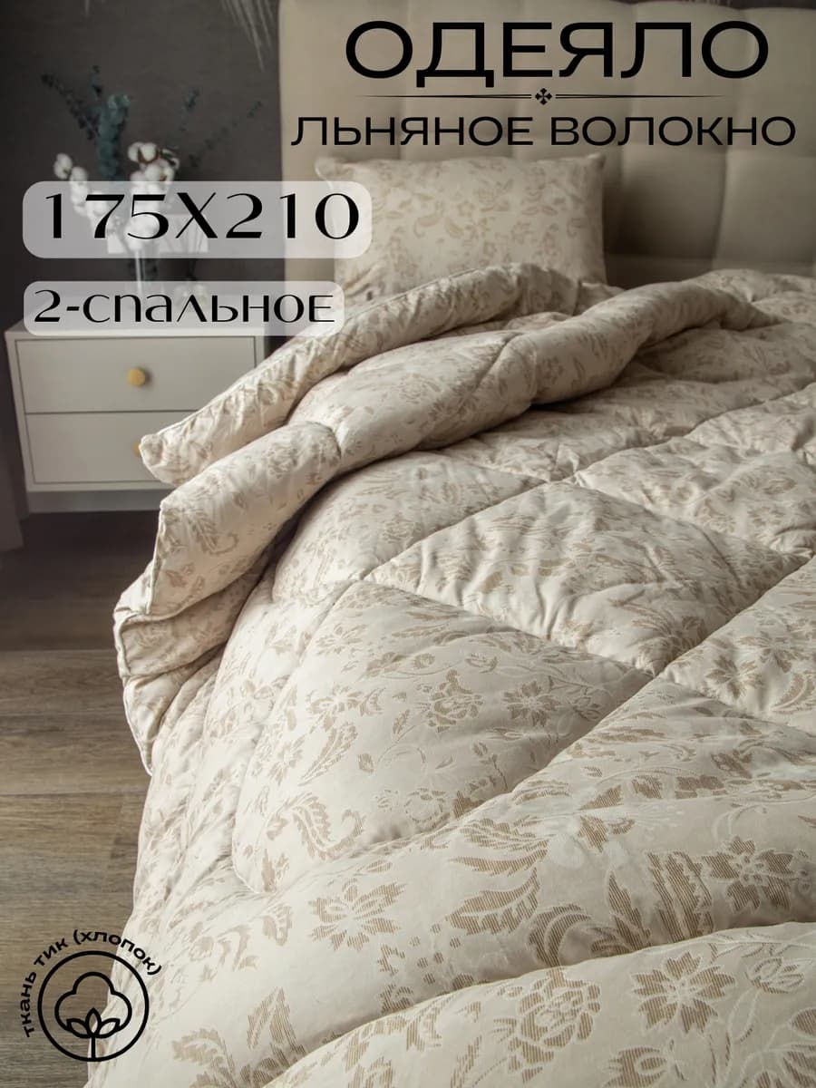 Одеяло двуспальное 175х210 лен зимнее 400г м2