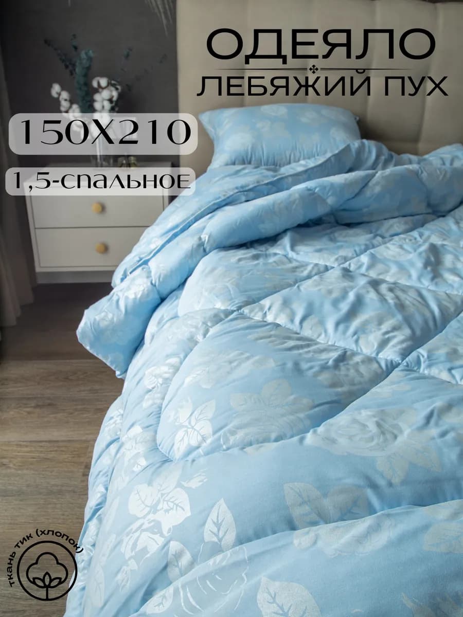 Одеяло лебяжий пух 150х210 зимнее