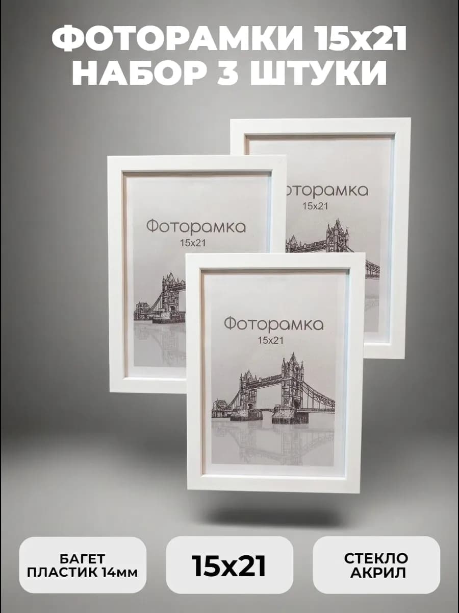 Рамка для фото белая 15х21 набор фоторамок 3 штуки