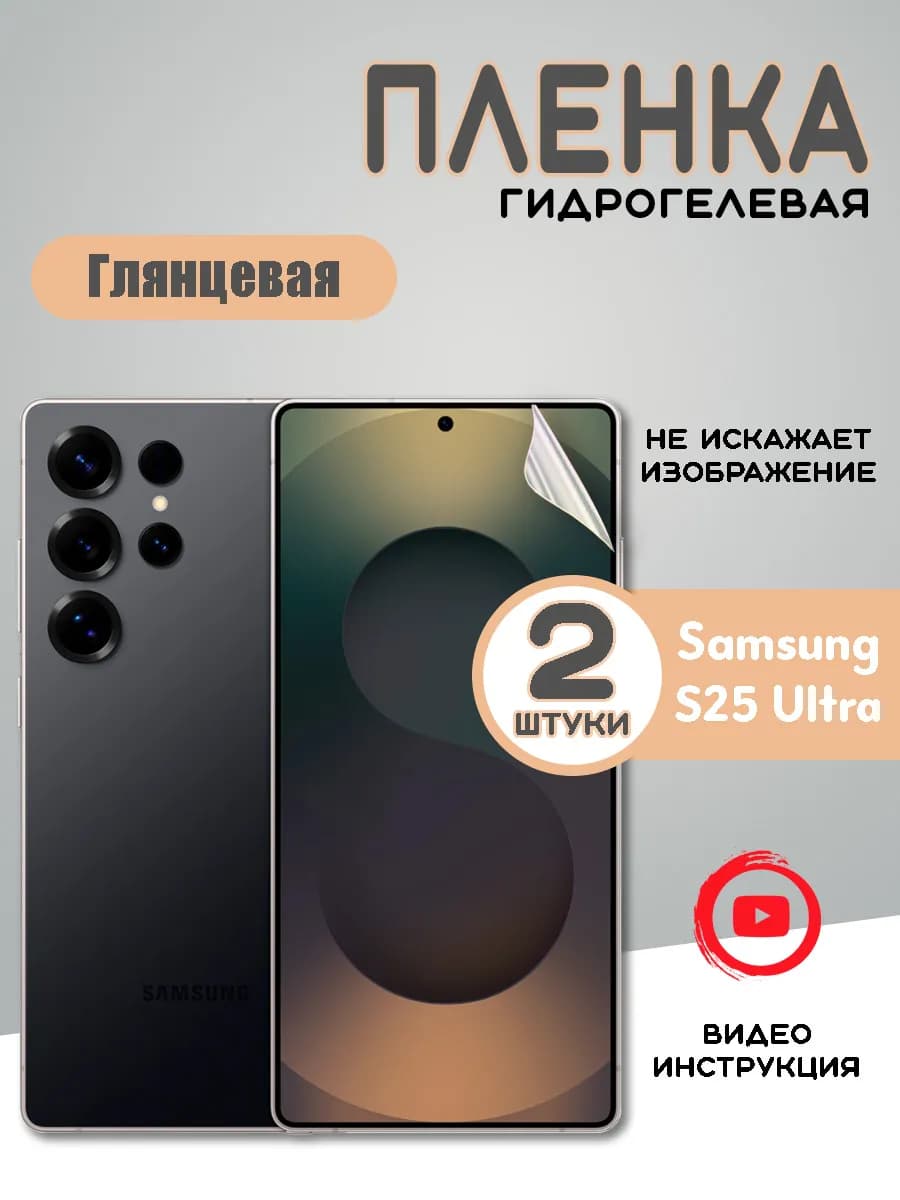 Защитная гидрогелевая пленка на Samsung S25 Ultra