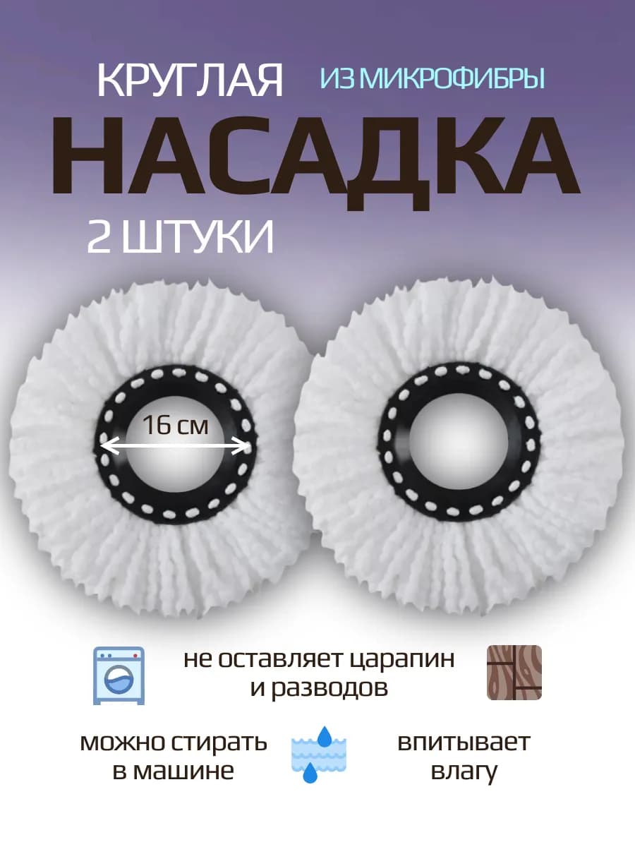 Насадка для швабры круглая 2 штуки
