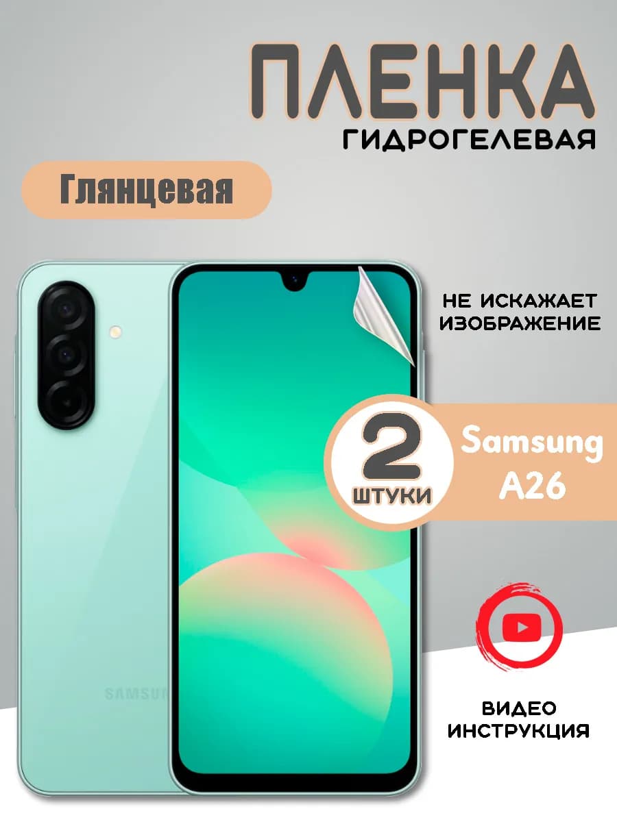 Защитная гидрогелевая пленка Samsung A26 Самсунг А26