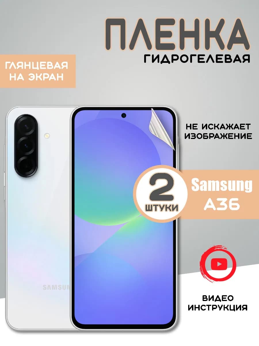 Защитная гидрогелевая пленка Samsung A36 Самсунг А36