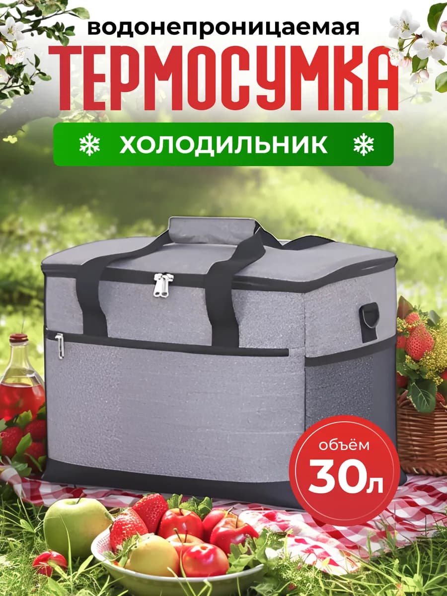 Термосумка Сумка холодильник
