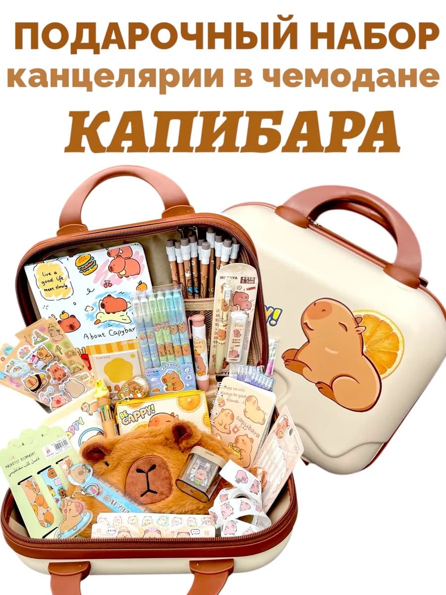 канцелярский набор Капибара