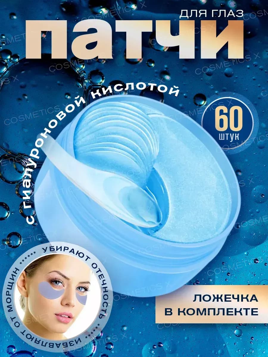 Патчи для глаз гиалуроновые гидрогелевые - фото 1