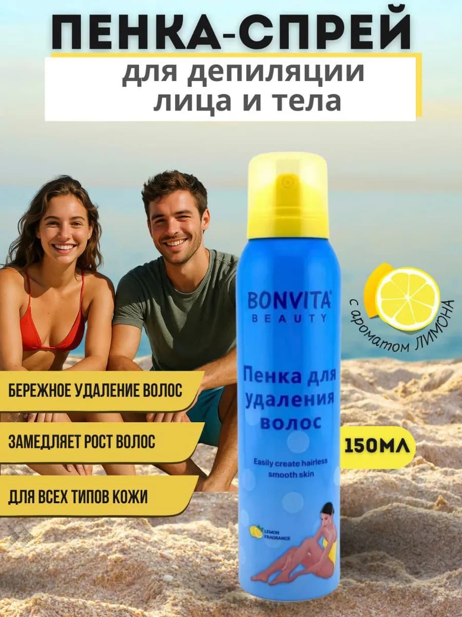 Спрей-пенка для депиляции и эпиляции лица и тела 150 мл - фото 1