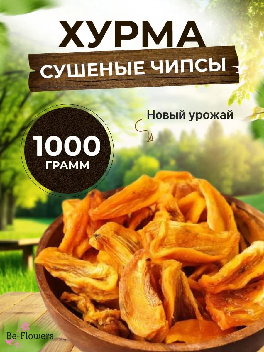 Хурма без сахара, сушеная, резаная дольками 1 кг
