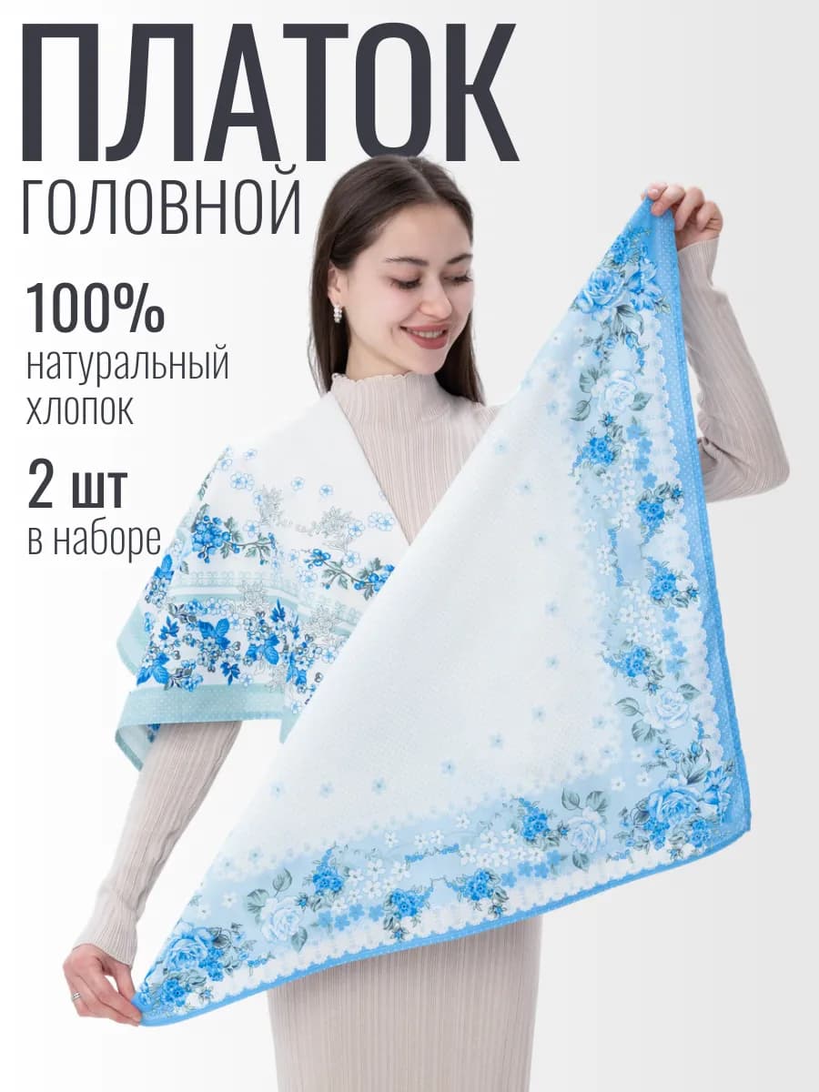 Платок на голову хлопок 2 шт
