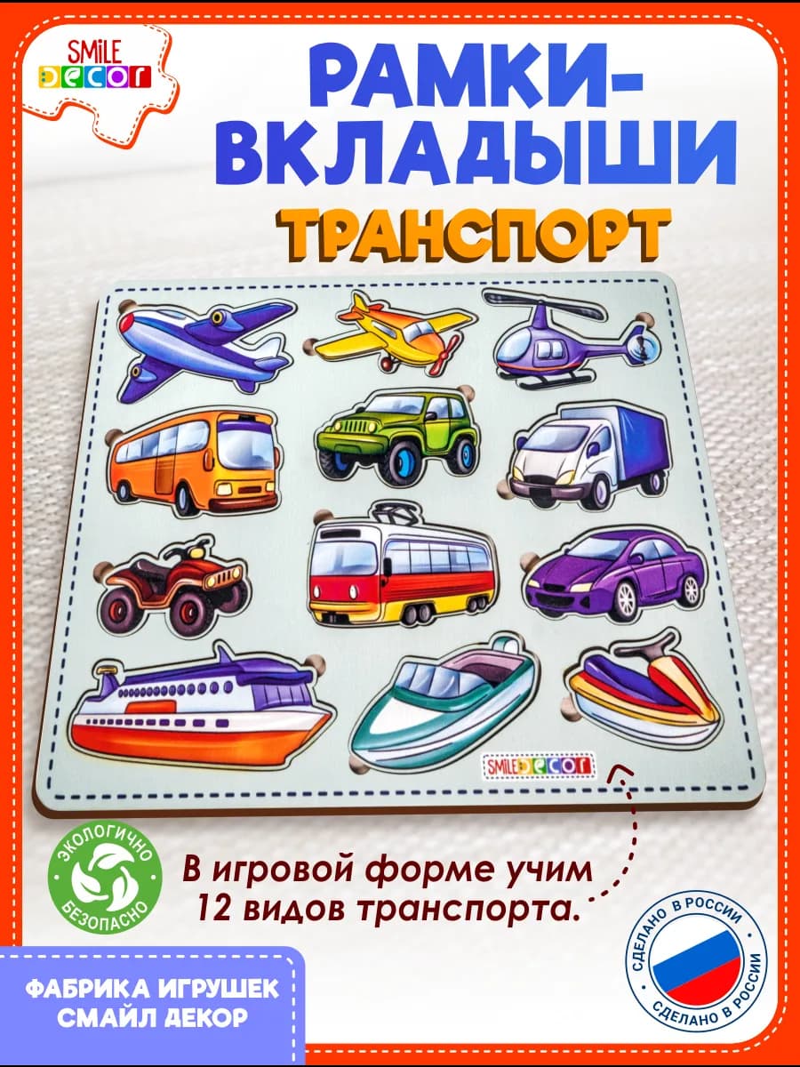 Рамки-вкладыши Транспорт из фанеры