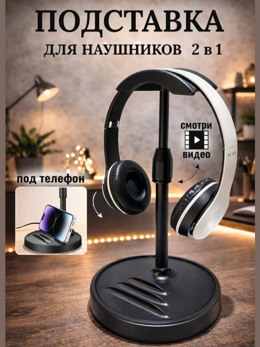 Подставка держатель для наушников на стол