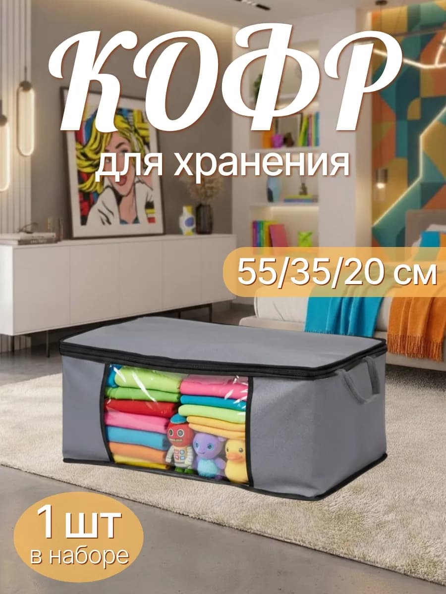 Органайзер для хранения вещей и одежды большой кофр