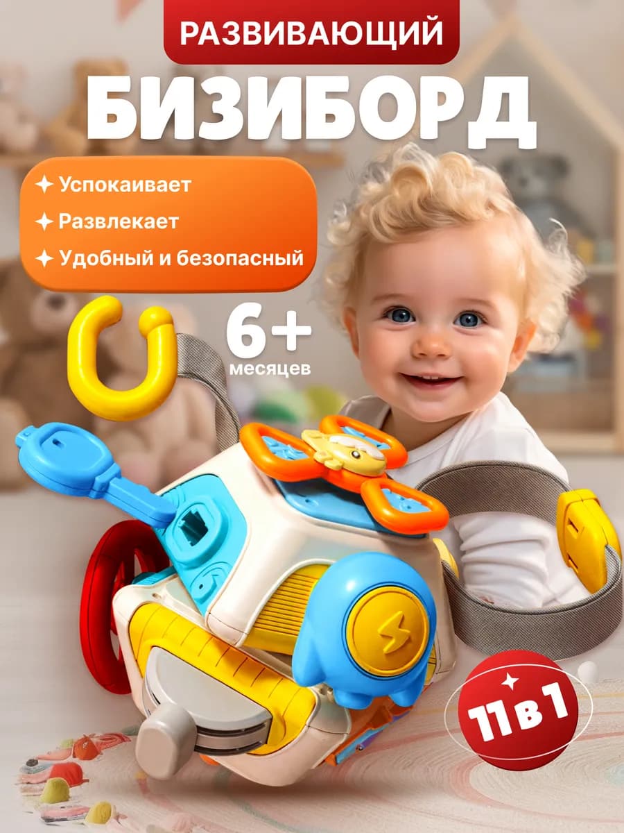 Развивающая игрушка для детей бизикуб