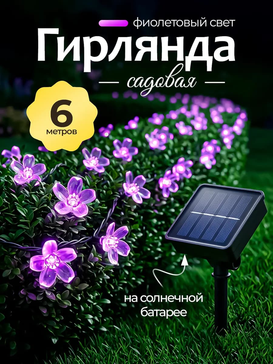 Гирлянда садовая на солнечной батарее Цветочки 6 метров