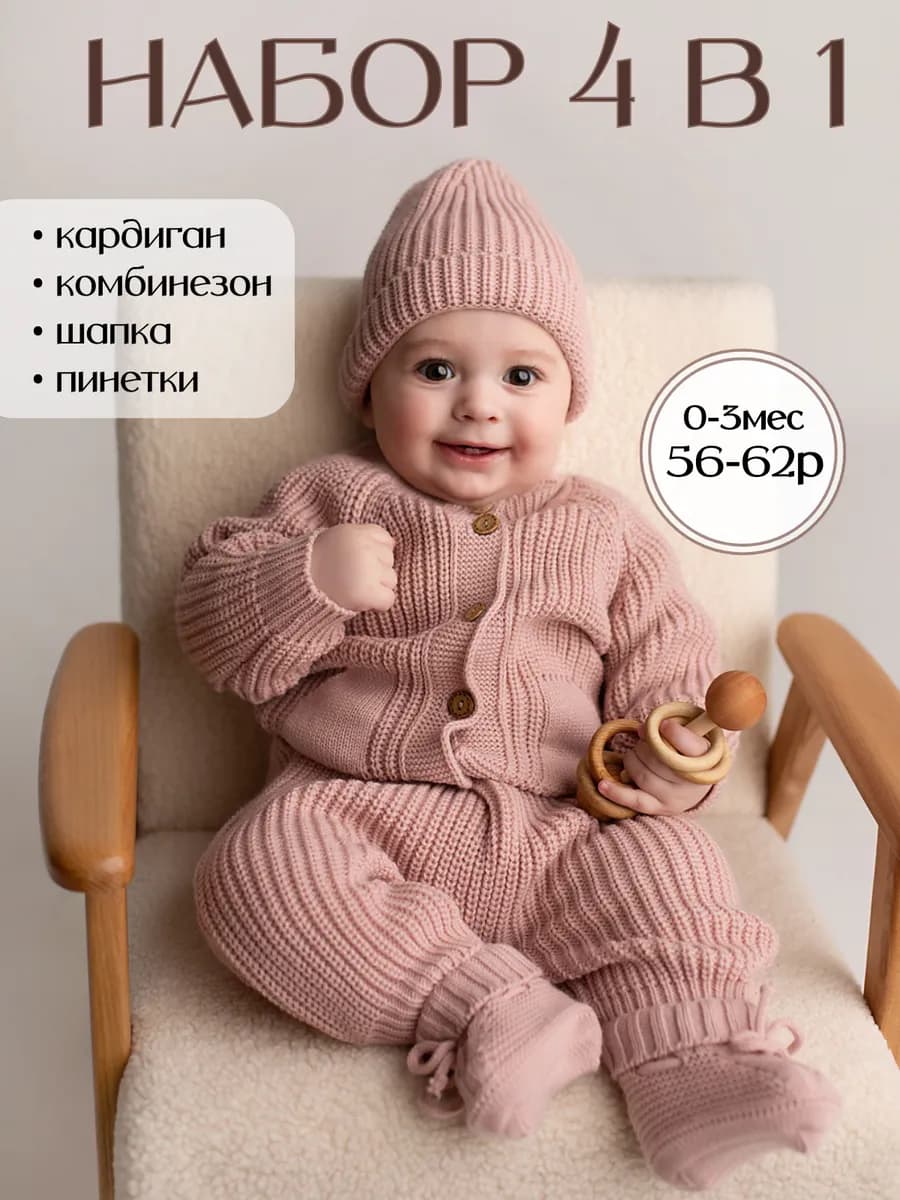Вязаный костюм для малышей
