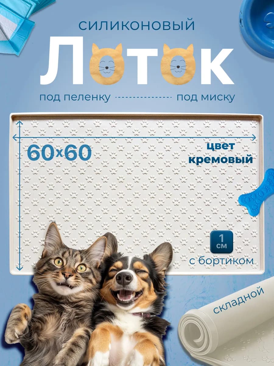 Коврик лоток силиконовый под пеленку 60 на 60