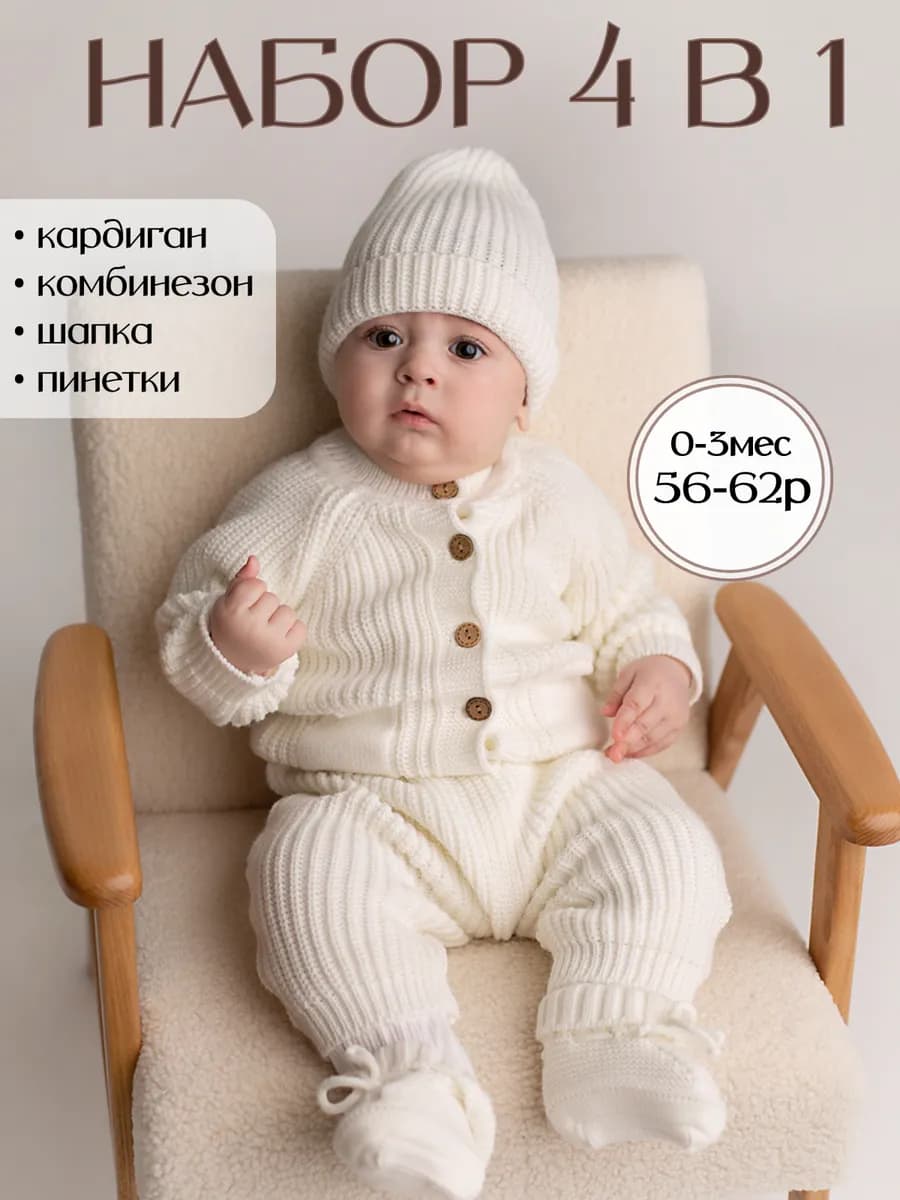 Вязаный костюм для малышей