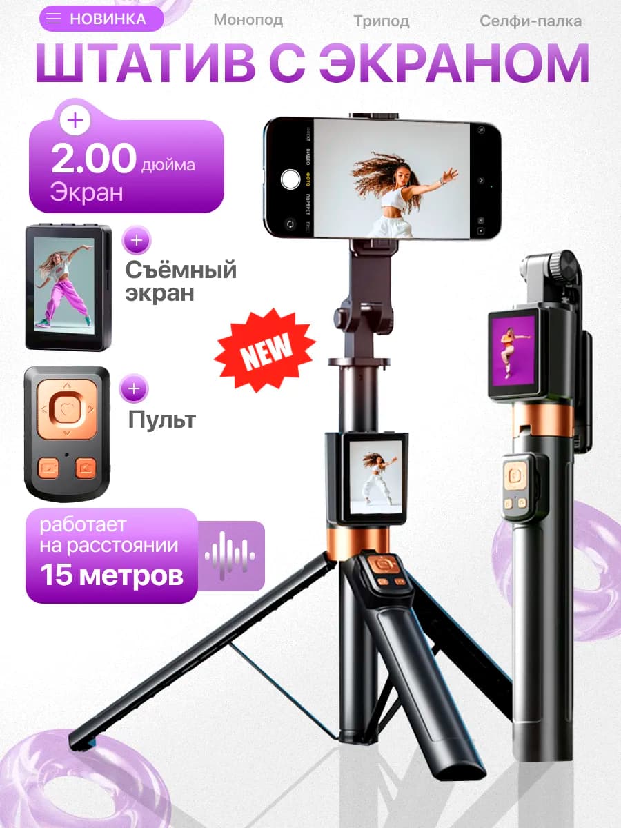 Штатив для телефона с монитором для селфи палка