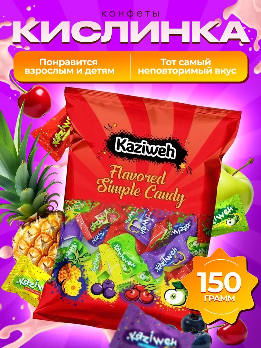 Кислинка конфеты леденцовые 150 гр