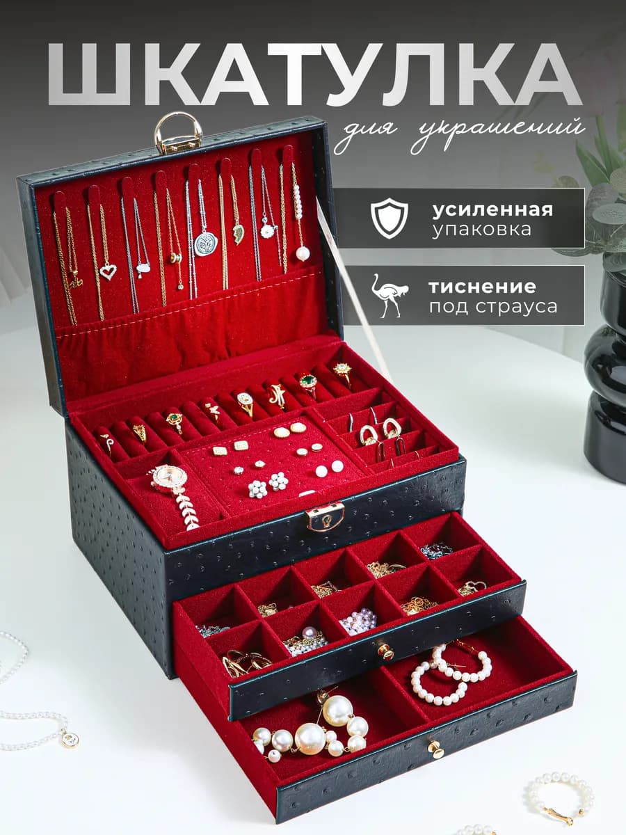 Шкатулка для украшений большая