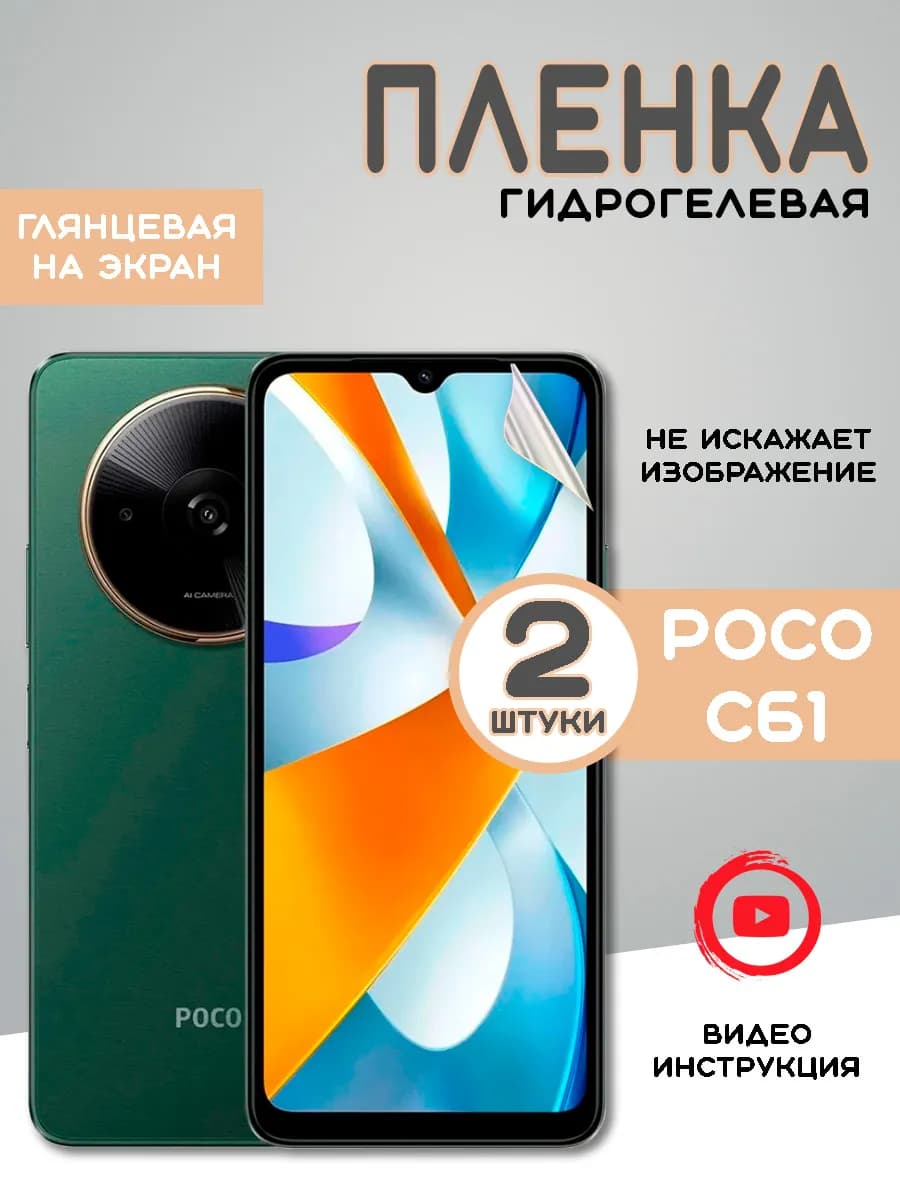 Защитная гидрогелевая пленка на Xiaomi Poco C61 - фото 1
