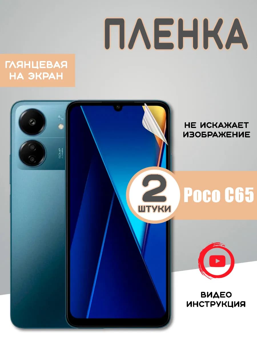 Защитная гидрогелевая пленка на Xiaomi Poco C65