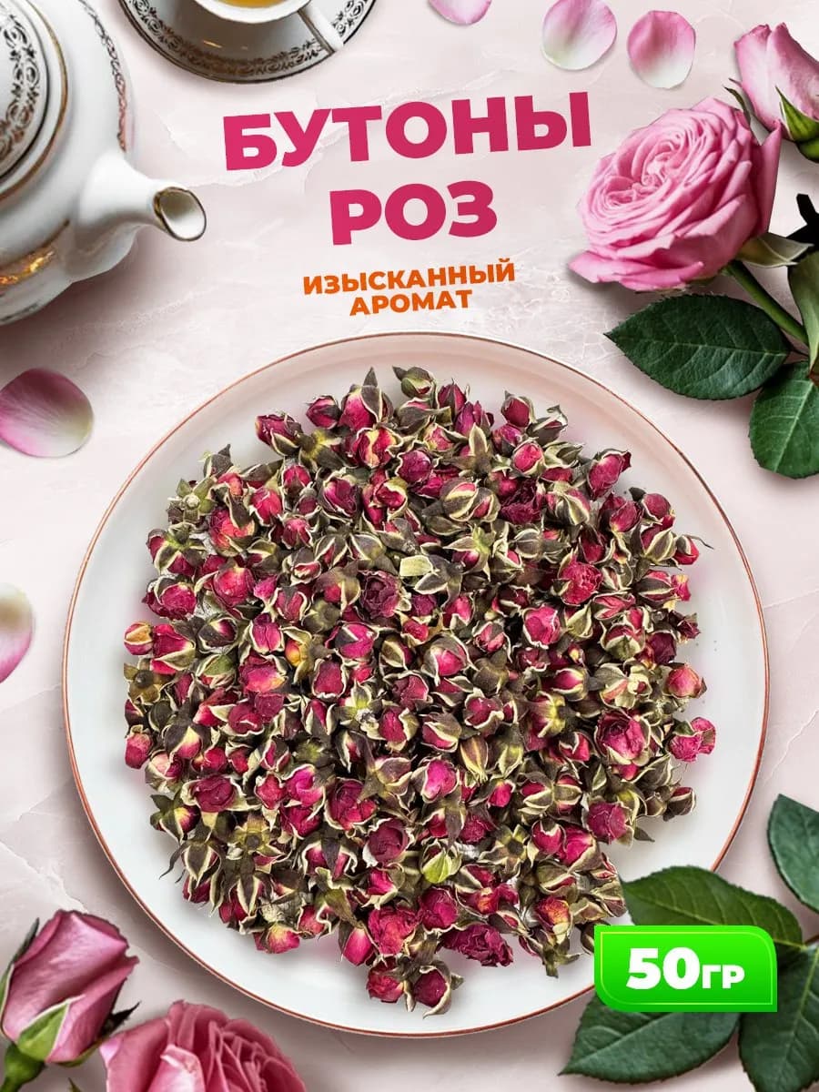 Бутоны роз для чая цельные сушеные 50 грамм