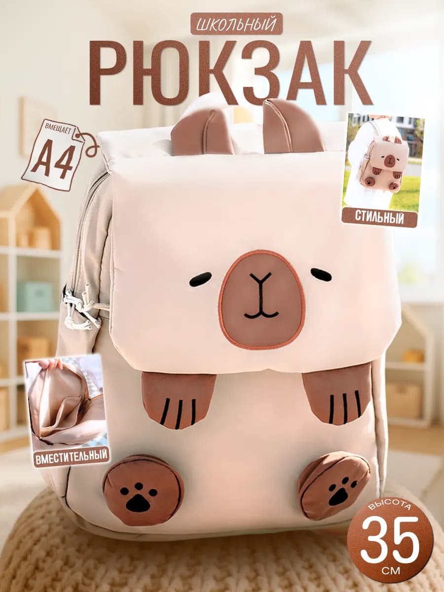 Рюкзак детский милый капибара