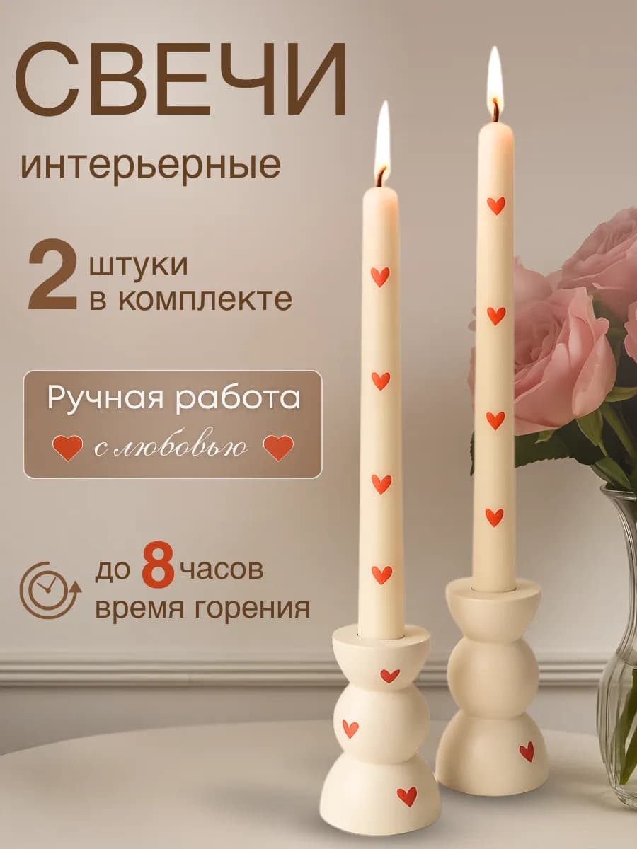 Свечи столовые декоративные интерьерные длинные
