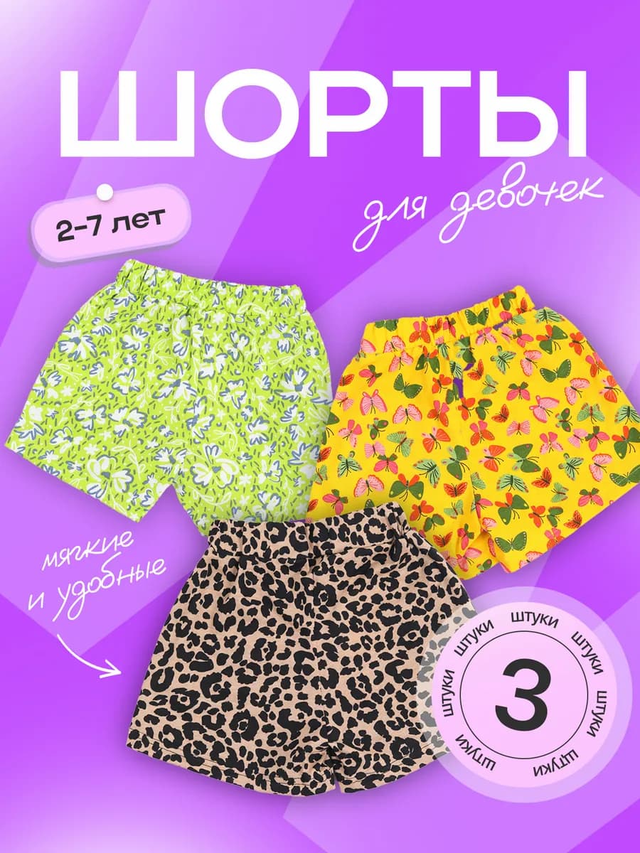 шорты детские набор 3шт