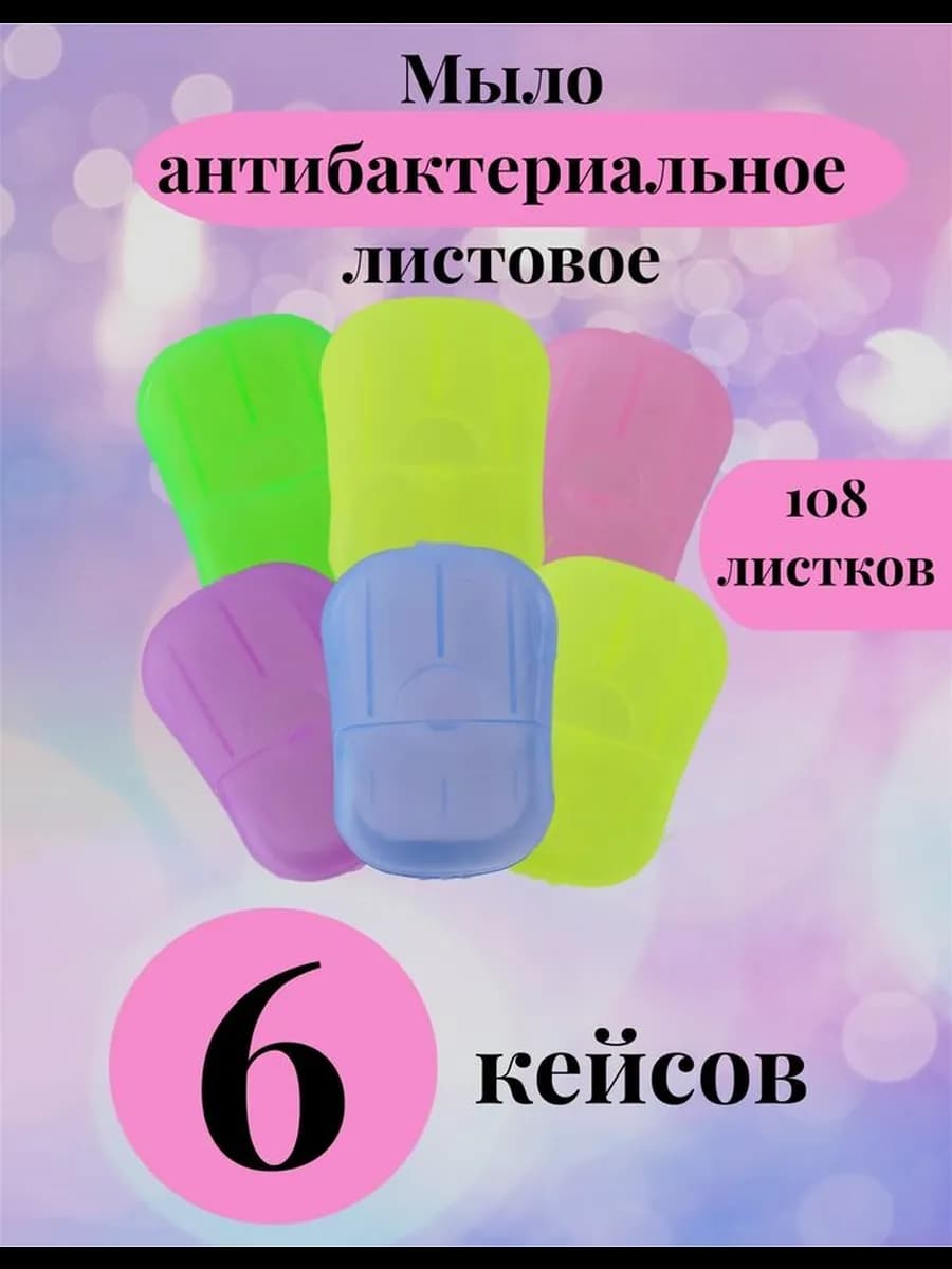 Мыло листовое антибактериальное 5+1 штука 6 кейсов футляров