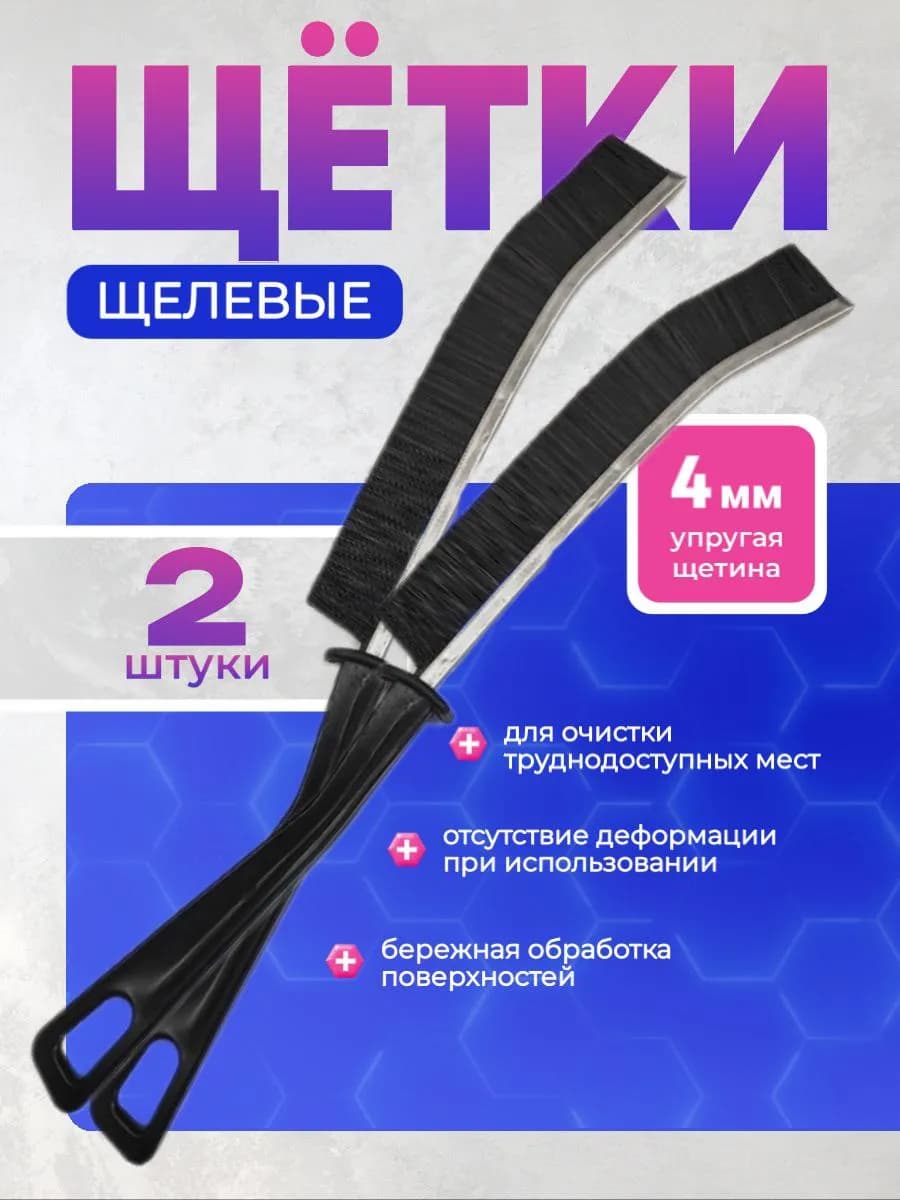 Щетка для уборки труднодоступных мест 2шт