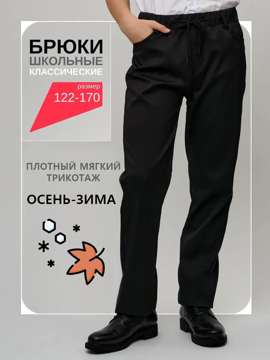 Брюки школьные на резинке