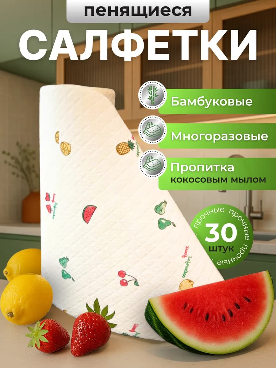 Салфетки для уборки пенящиеся многоразовые рулоне, 30 шт