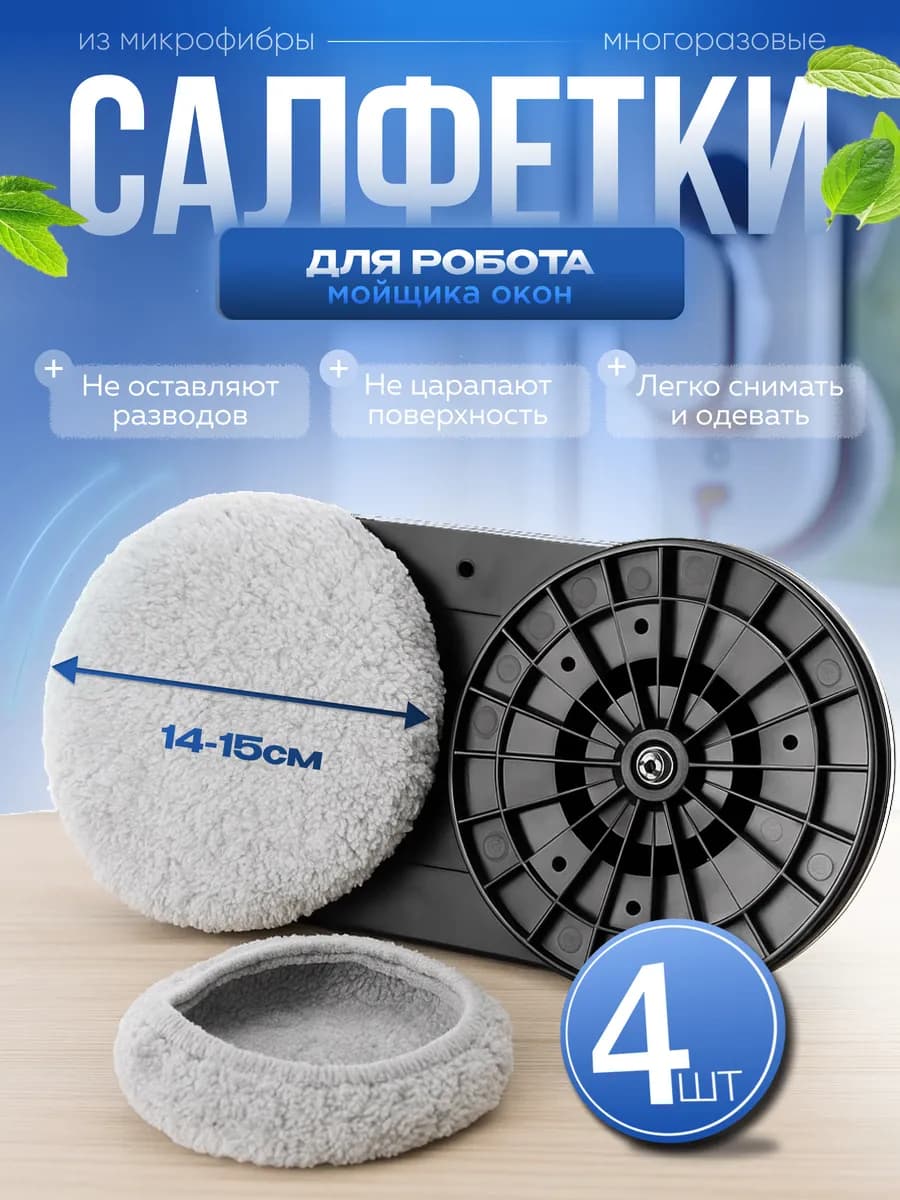 салфетки для робота мойщика окон