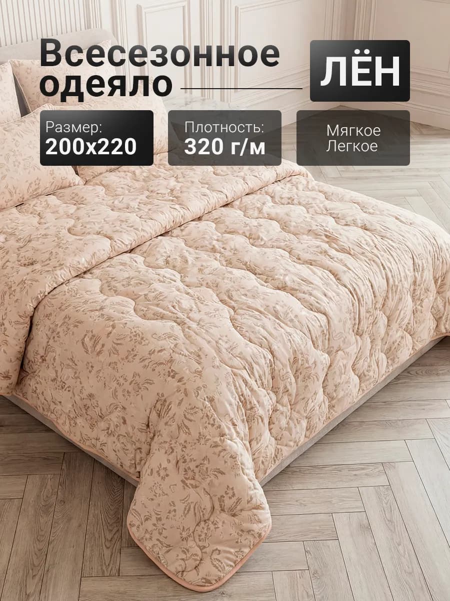 Одеяло евро всесезонное 200х220 см Лен