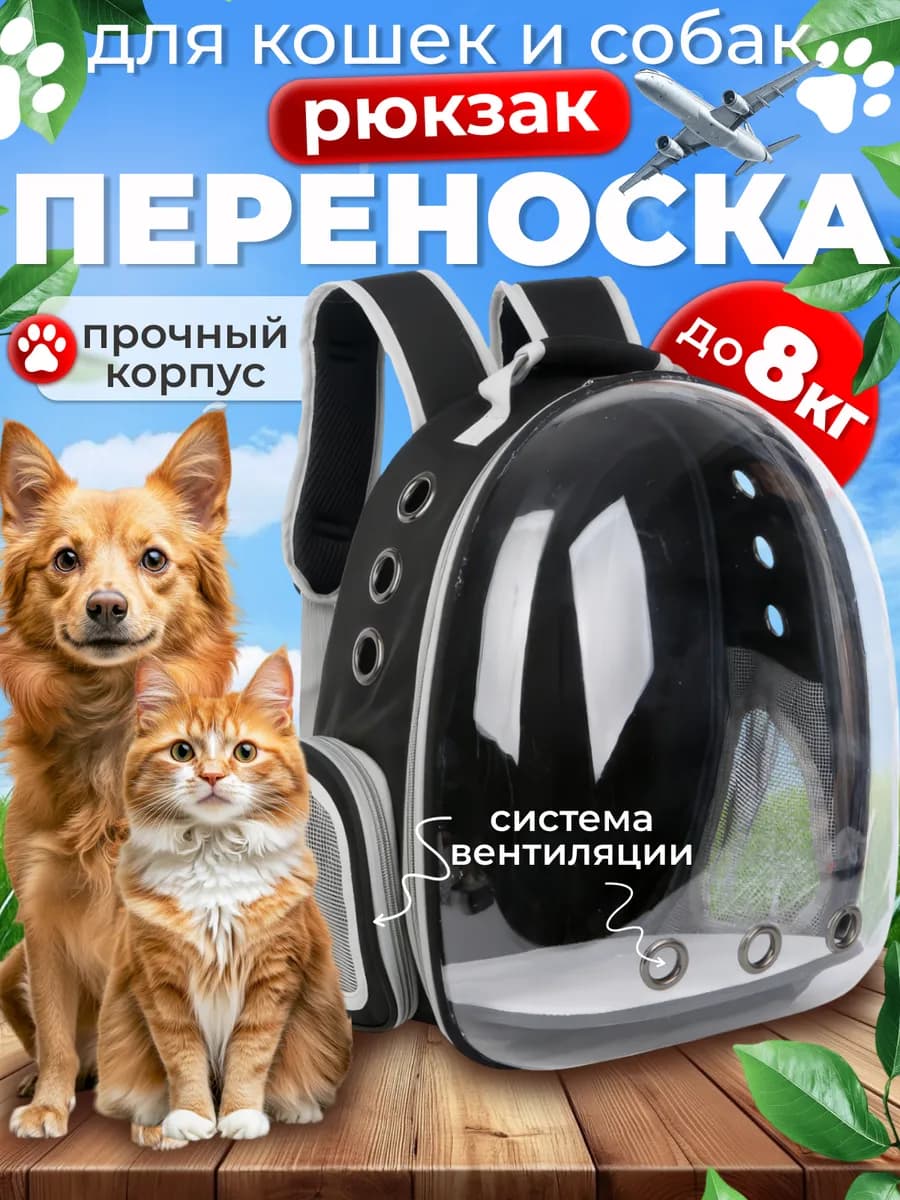 Переноска для кошек рюкзак