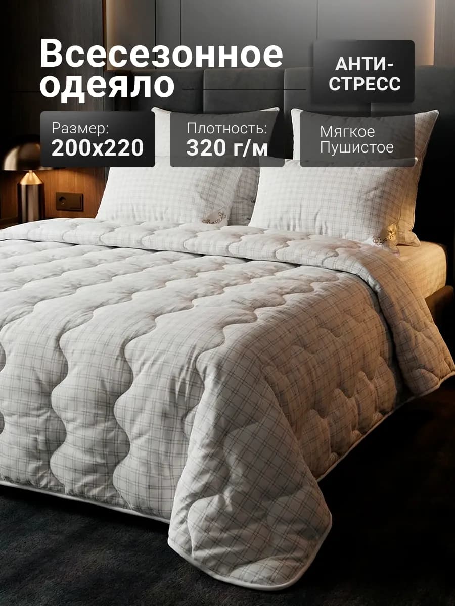 Одеяло евро всесезонное 200х220 см Антистресс