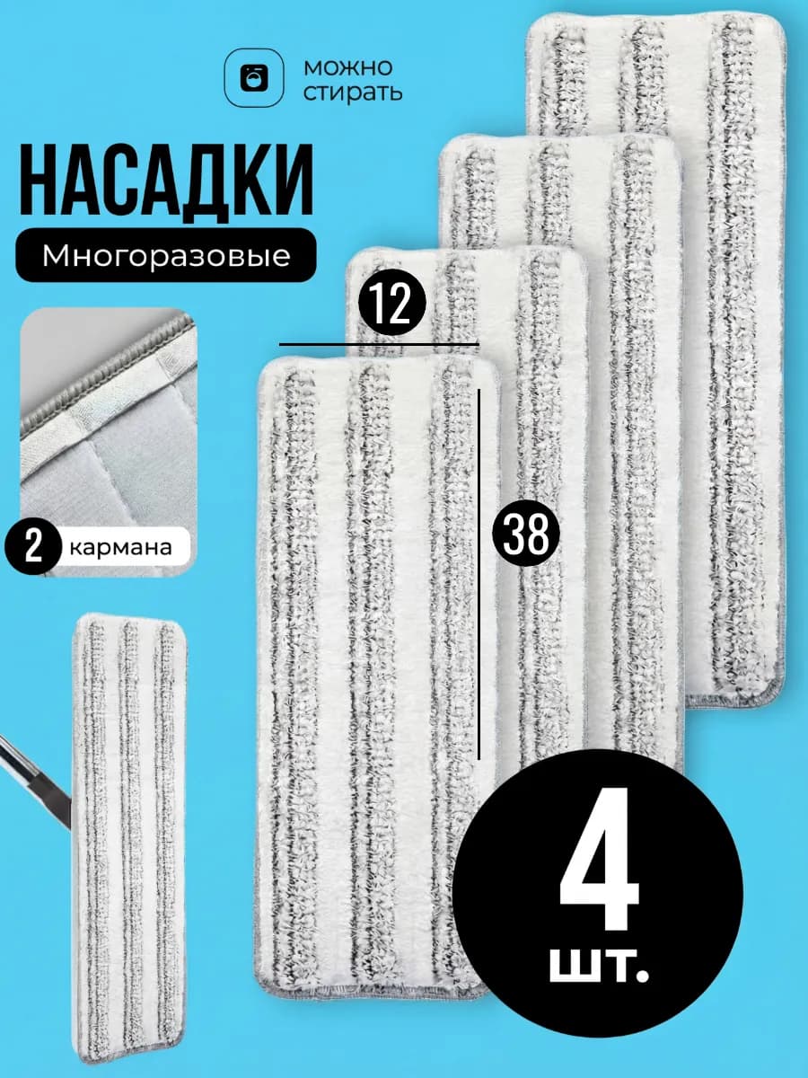 Насадки для швабры из микрофибры на липучке