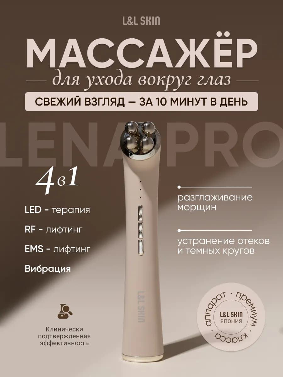 Косметический аппарат для кожи вокруг глаз Lena Pro