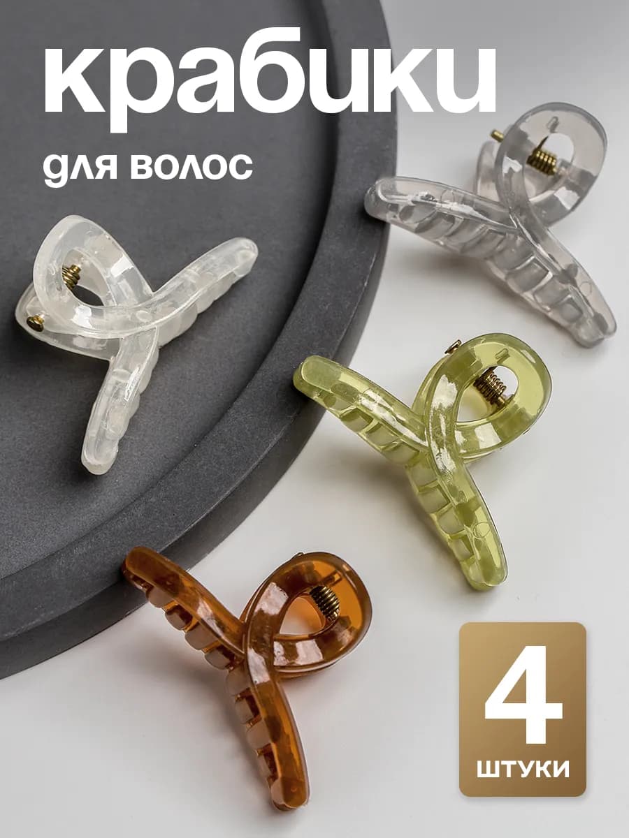 Крабики для волос маленькие