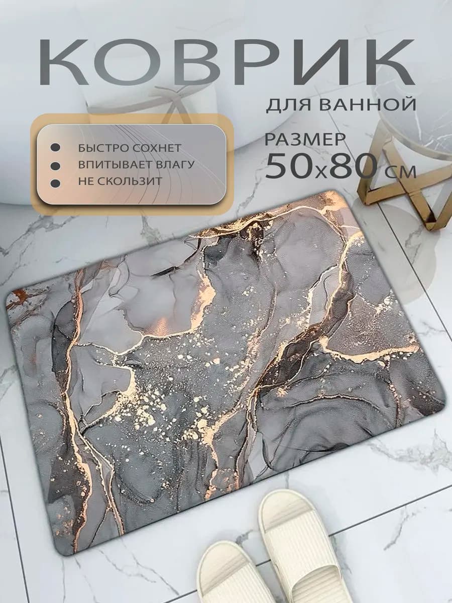 Коврик для ванной противоскользящий быстросохнущий 50х80