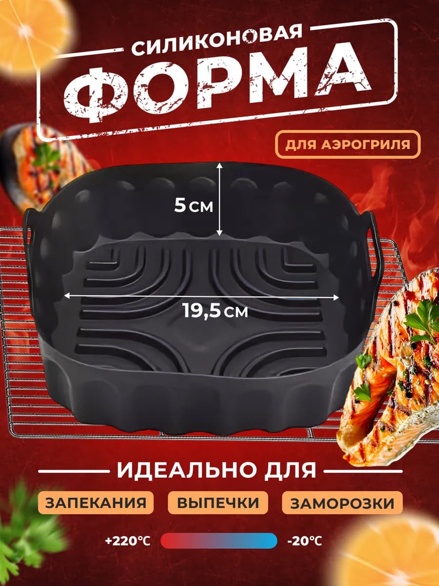 Форма для аэрогриля силиконовая