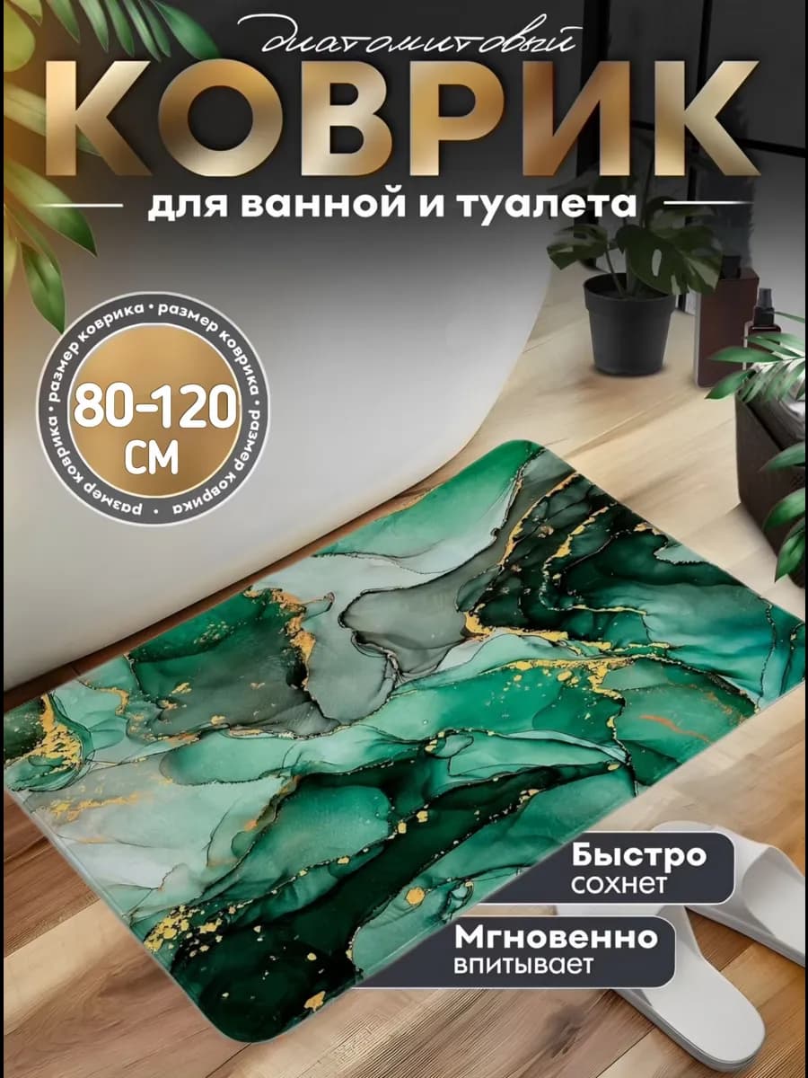 Коврик для ванной 80-120