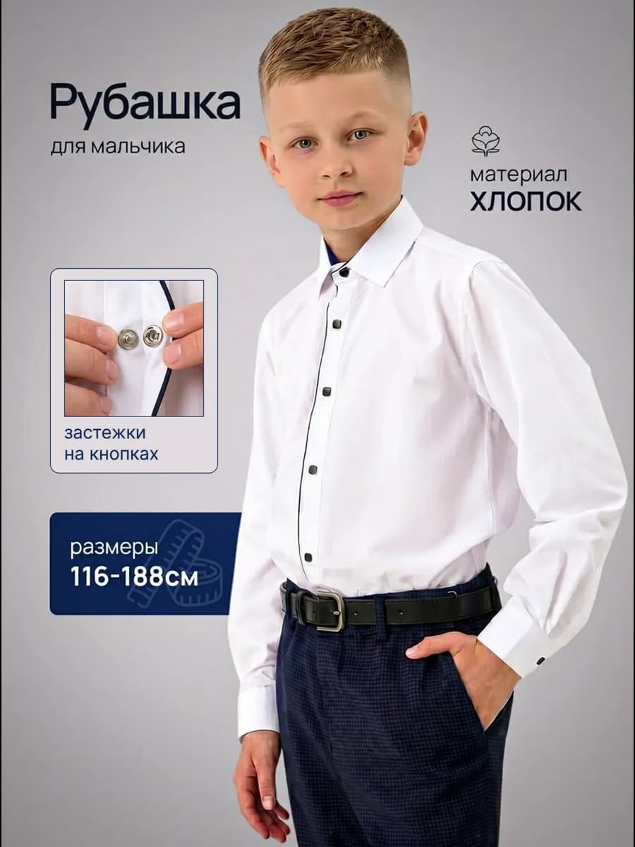 Рубашка школьная с длинным рукавом