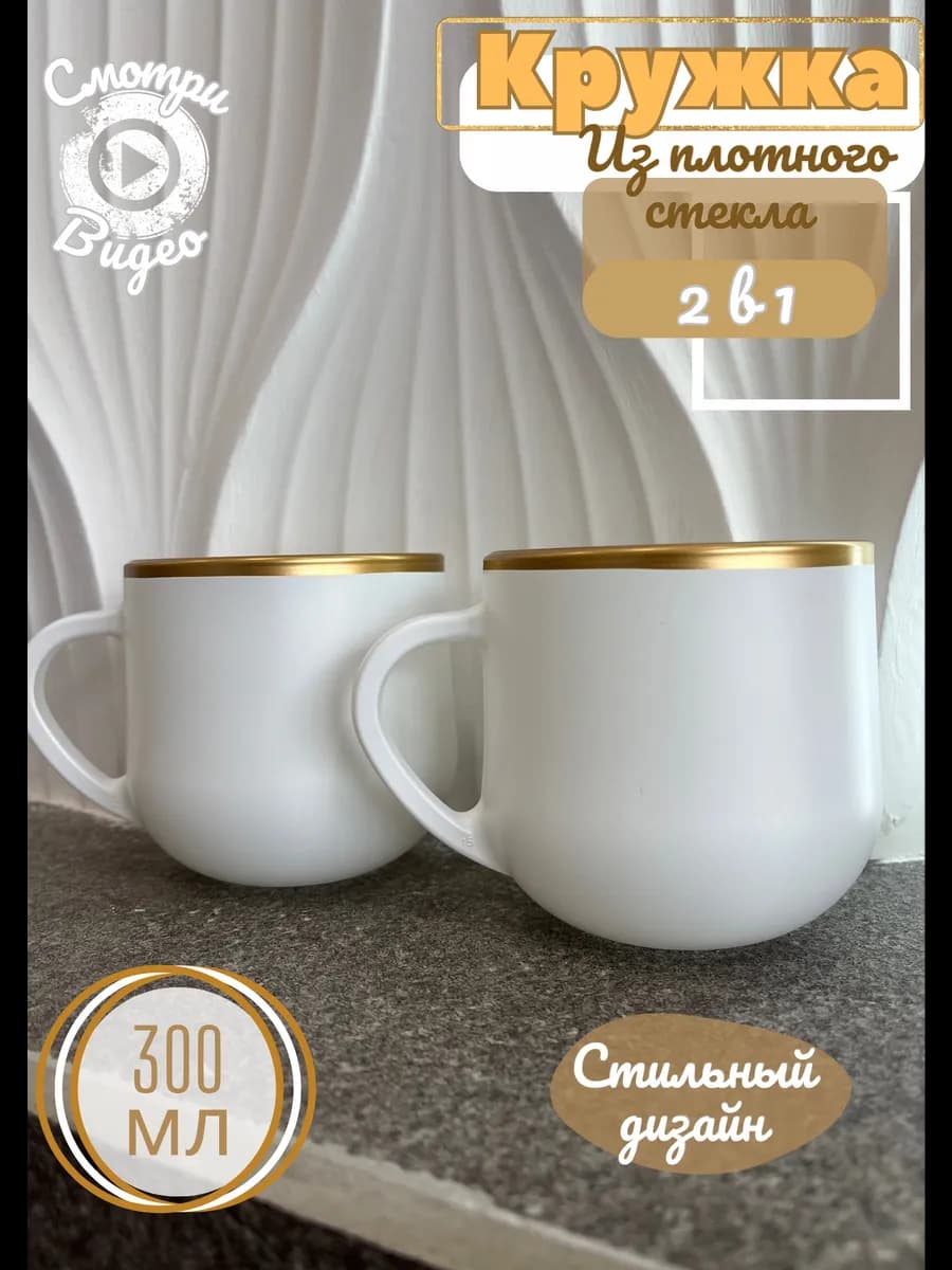 Кружки для чая стеклянные набор 2 штуки 300мл