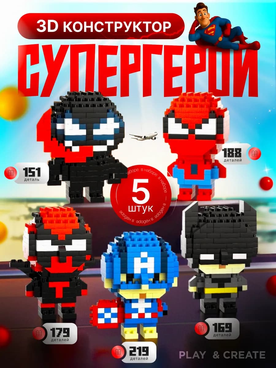 3D конструктор для мальчиков набор 5 мини-фигурок